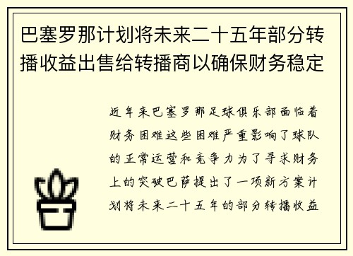 巴塞罗那计划将未来二十五年部分转播收益出售给转播商以确保财务稳定 巴塞罗那计划将未来二十五年部分转播收益出售给转播商以确保财务稳定