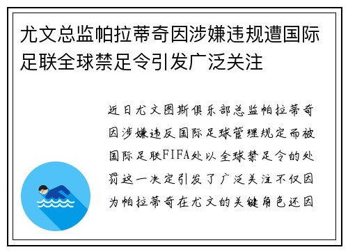 尤文总监帕拉蒂奇因涉嫌违规遭国际足联全球禁足令引发广泛关注 尤文总监帕拉蒂奇因涉嫌违规遭国际足联全球禁足令引发广泛关注