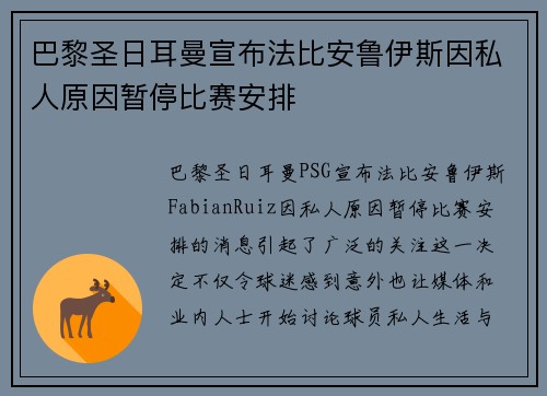 巴黎圣日耳曼宣布法比安鲁伊斯因私人原因暂停比赛安排 巴黎圣日耳曼宣布法比安鲁伊斯因私人原因暂停比赛安排