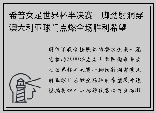 希普女足世界杯半决赛一脚劲射洞穿澳大利亚球门点燃全场胜利希望 希普女足世界杯半决赛一脚劲射洞穿澳大利亚球门点燃全场胜利希望