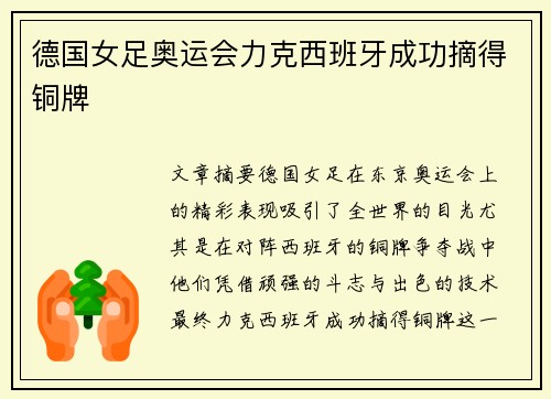 德国女足奥运会力克西班牙成功摘得铜牌 德国女足奥运会力克西班牙成功摘得铜牌