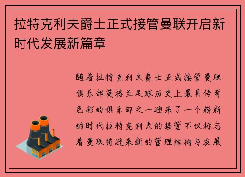 拉特克利夫爵士正式接管曼联开启新时代发展新篇章 拉特克利夫爵士正式接管曼联开启新时代发展新篇章
