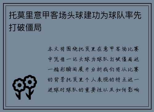 托莫里意甲客场头球建功为球队率先打破僵局 托莫里意甲客场头球建功为球队率先打破僵局