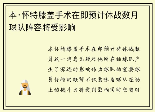 本·怀特膝盖手术在即预计休战数月球队阵容将受影响