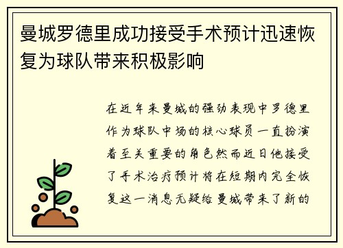 曼城罗德里成功接受手术预计迅速恢复为球队带来积极影响 曼城罗德里成功接受手术预计迅速恢复为球队带来积极影响