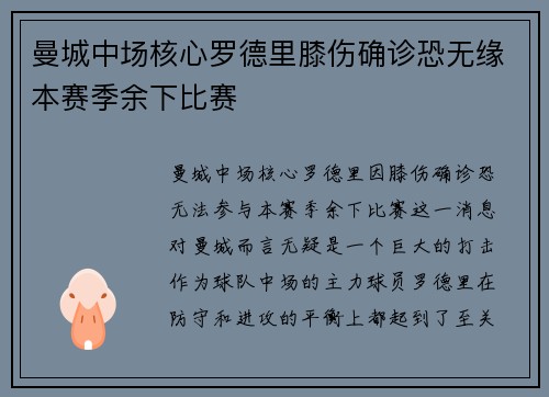 曼城中场核心罗德里膝伤确诊恐无缘本赛季余下比赛 曼城中场核心罗德里膝伤确诊恐无缘本赛季余下比赛
