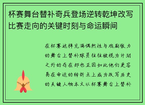 杯赛舞台替补奇兵登场逆转乾坤改写比赛走向的关键时刻与命运瞬间 杯赛舞台替补奇兵登场逆转乾坤改写比赛走向的关键时刻与命运瞬间