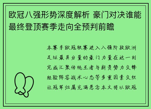 欧冠八强形势深度解析 豪门对决谁能最终登顶赛季走向全预判前瞻 欧冠八强形势深度解析 豪门对决谁能最终登顶赛季走向全预判前瞻
