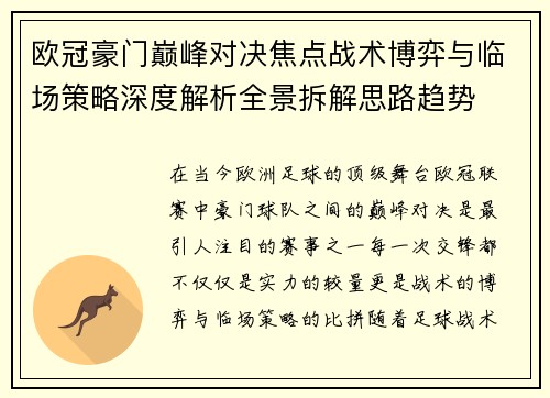 欧冠豪门巅峰对决焦点战术博弈与临场策略深度解析全景拆解思路趋势