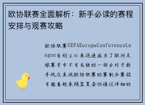 欧协联赛全面解析:新手必读的赛程安排与观赛攻略 欧协联赛全面解析:新手必读的赛程安排与观赛攻略