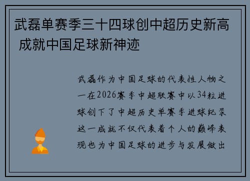 武磊单赛季三十四球创中超历史新高 成就中国足球新神迹 武磊单赛季三十四球创中超历史新高 成就中国足球新神迹