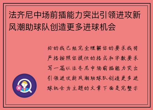 法齐尼中场前插能力突出引领进攻新风潮助球队创造更多进球机会 法齐尼中场前插能力突出引领进攻新风潮助球队创造更多进球机会