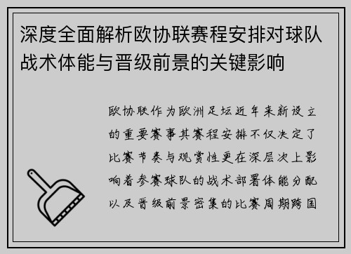 深度全面解析欧协联赛程安排对球队战术体能与晋级前景的关键影响